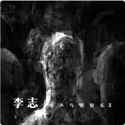 Lizhi 李志、电声与管弦乐II 绝版CD 大陆限量版